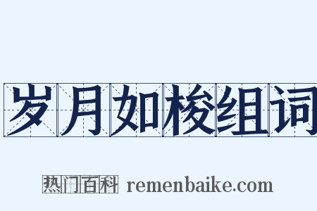 岁月如梭组词是什么意思的图片
